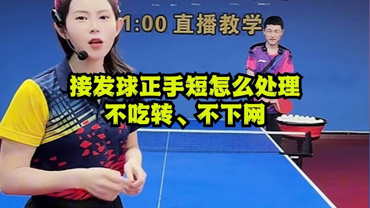 接发球正手短怎么处理？不吃转、不下网