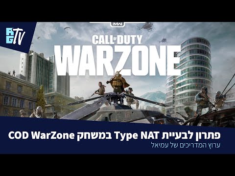 איך לפתור את בעיית ה NAT TYPE במשחק CALL OF DUTY WARZONE
