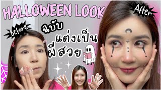 แต่งหน้าฮาโลวีน 2023 แต่งเป็นผีสวย(ผีสีชมพู) แบบง่ายสุดๆ! 👻🩷 |  Earnyakul screenshot 3