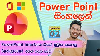 PowerPoint Interface(අතුරුමුහුණත) හඳුනාගනිමු. Background Design එකක් හදමු| Power Point සිංහලෙන් Ep 2