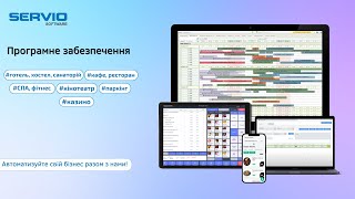 SERVIO SOFTWARE - ЕФЕКТИВНА АВТОМАТИЗАЦІЯ ВАШОГО БІЗНЕСУ screenshot 1