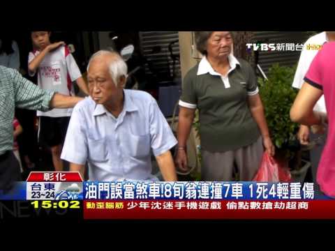 【TVBS】油門誤當煞車！8旬翁連撞7車　1死4輕重傷