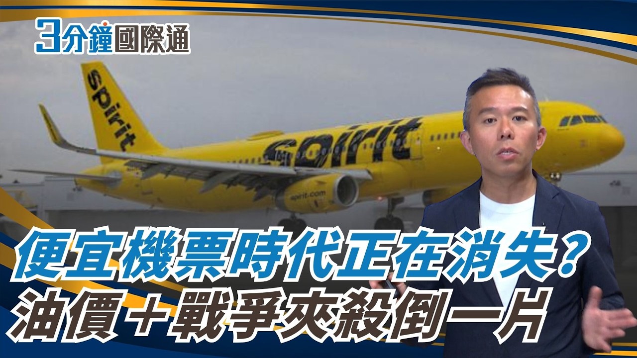 Spirit倒了!1.7萬人失業 廉價航空為何突然撐不住?Spirit Airlines Collapse: Is the Low-Cost Era Over?|一鍵看世界SET Global 縮圖