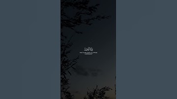 استمع للقران الكريم #قران_كريم #لايك #اكسبلور #ترند