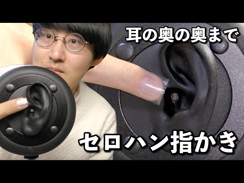 【ASMR】黒3dioの鼓膜にセロハンを付けて指耳かきしたら意識が飛ぶくらい最高だったwww