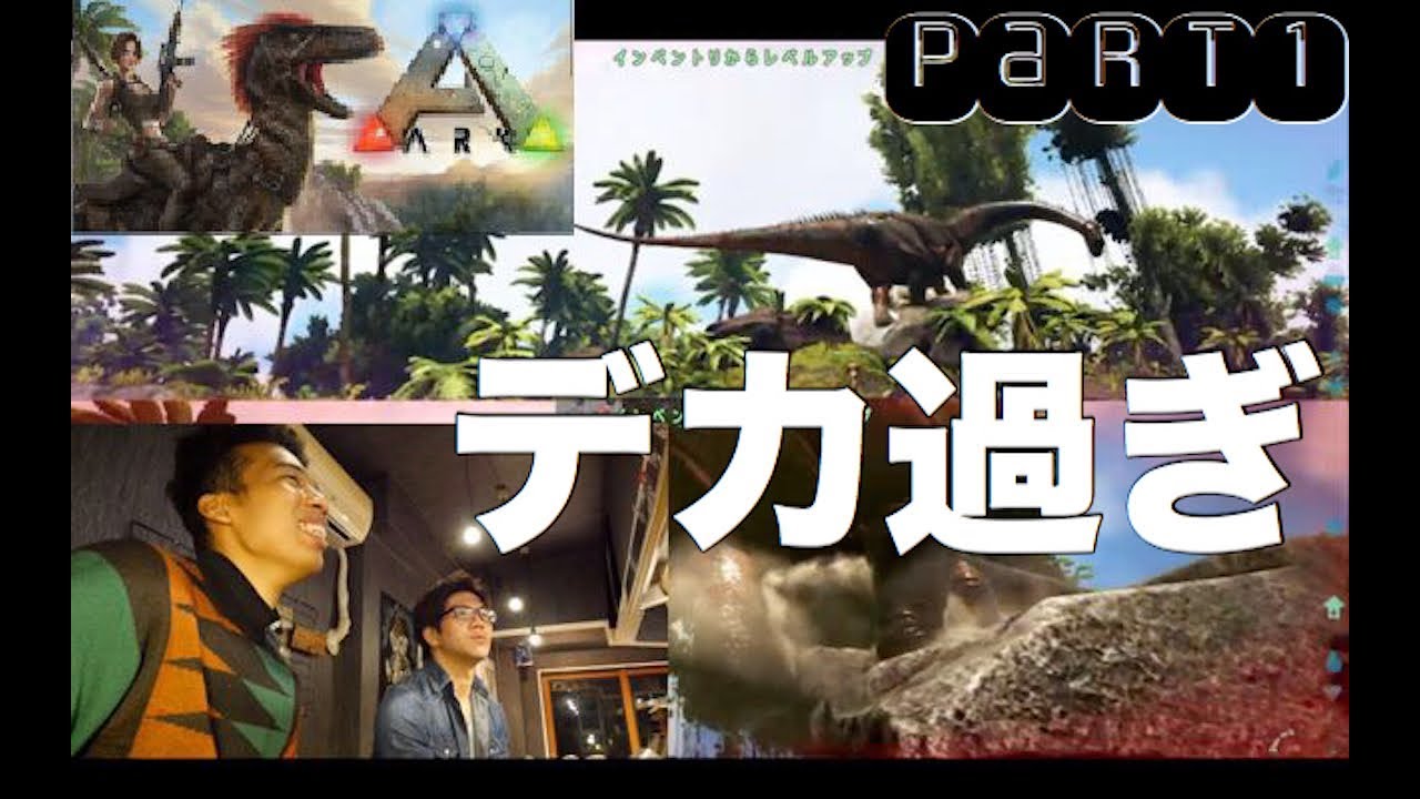 Ark Survival Ps4 初見プレイでいきなり巨獣に挑む男 Part1 画面分割プレイ Youtube