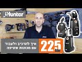 איך לעבוד עם מכונות השטיפה של הנטר  - ®Hunter