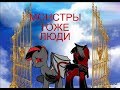 Клип: Колыбельная о монстрах (От Moriko) (OLD) (СТАРОЕ)