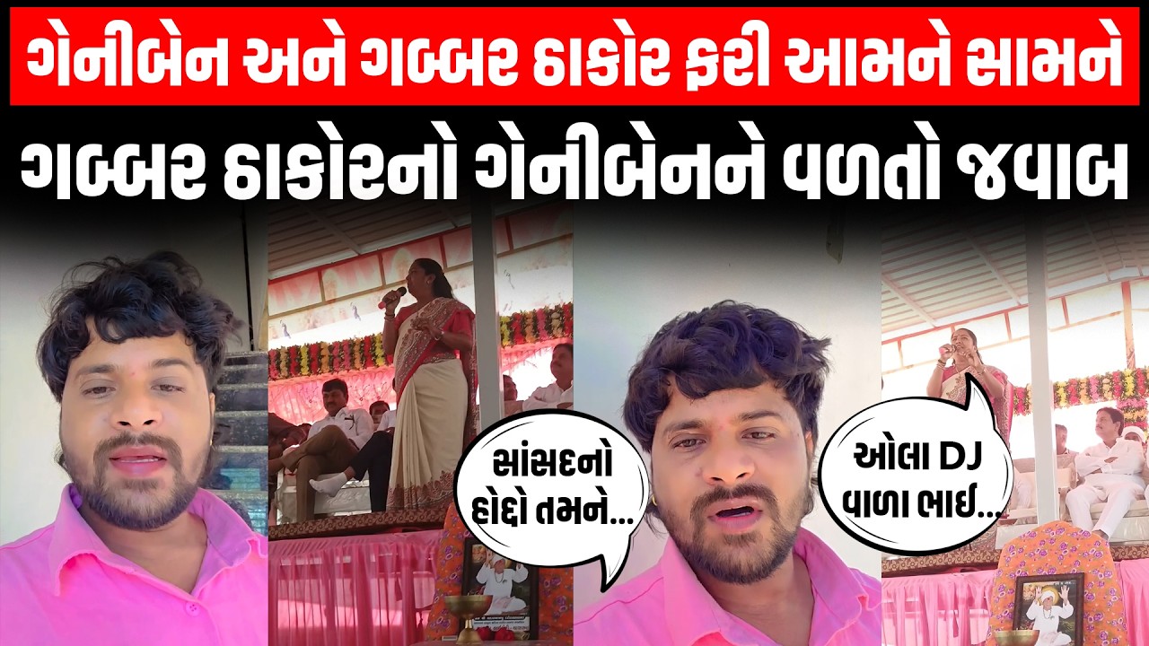 UttarGujarat માં ફરી ઠાકોર સમાજના બંધારણ મામલે Geniben Thakor અને Gabbar Thakor આવ્યા સામ સામે