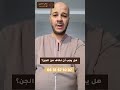 هل يجب أن نخاف من الجن حقائق وأوهام هل يجب أن نخاف من الجن حقائق وأوهام