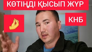 🤌 КӨТІҢДІ ҚЫСЫП ЖҮР дейді КНБ ПОЛИЦИЯ ӘКІМ Дархан Сатыбалды Кентау Түркістан / Жанбол Рахматулла