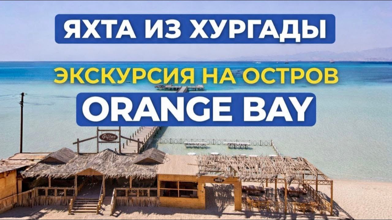 Экскурсия на яхте на остров Orange Bay Hurghada | Экскурсия на яхте + снорклинг | Красное море