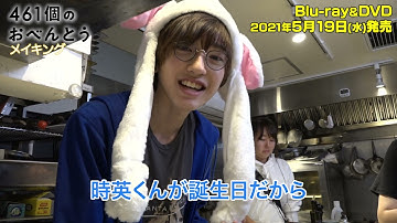 映画『461個のおべんとう』Blu-ray&DVD豪華版収録のメイキングを一部公開！井ノ原快彦・道枝駿佑、撮影の舞台裏！【5月19日発売】