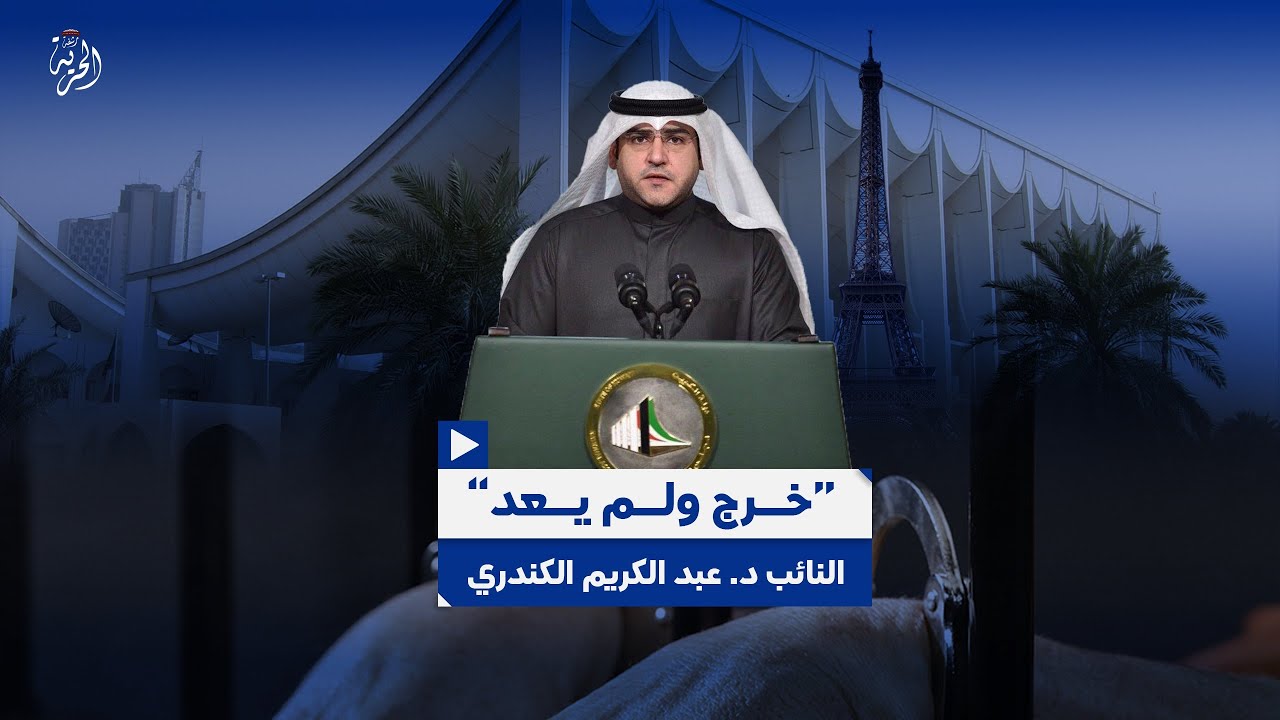 خرج ولم يعد   د. عبدالكريم الكندري