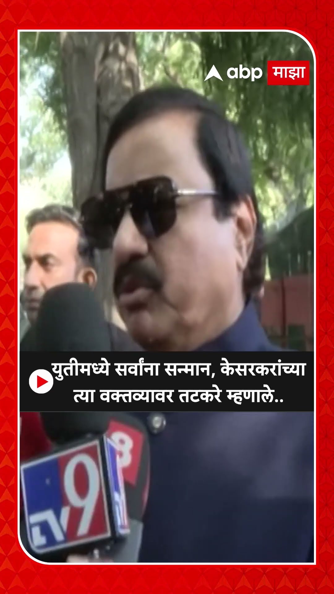 Sunil Tatkare On Mahayuti :युतीमध्ये सर्वांना सन्मान, केसरकरांच्या त्या वक्तव्यावर तटकरे म्हणाले..