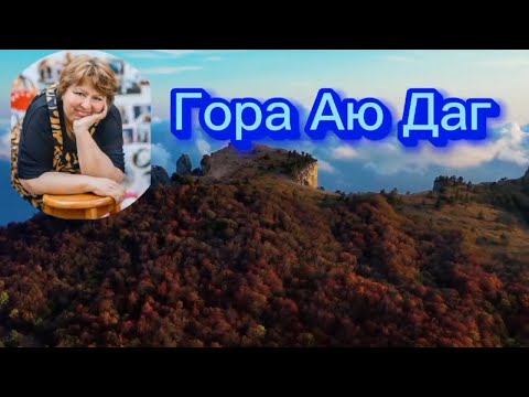 Гора Аю Даг
