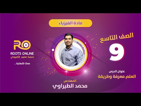 الأستاذ محمد الطيراوي شرح لدرس العلم معرفة وطريقة لمادة الفيزياء للصف التاسع
