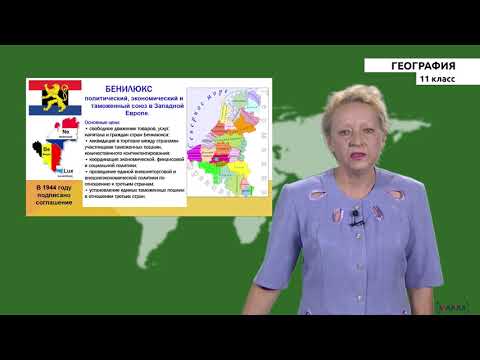 11 класс - РУ - География - №2 - Зарубежная Европа. Общая характеристика региона