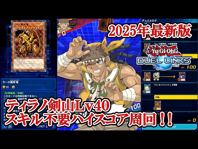 2025年最新版】ティラノ剣山Lv40スキル不要安定ハイスコア周回【罠ラー