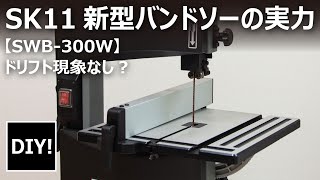 【バンドソー 紹介】まさかのドリフト現象なし？SK11新製品バンドソーSWB-300Wの実力がすごい！