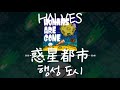 HALVES - 惑星都市(행성 도시) [가사/발음/한글자막]