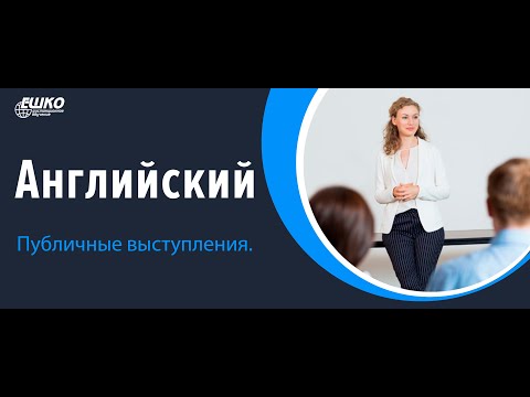 Английский язык. Публичные выступления.