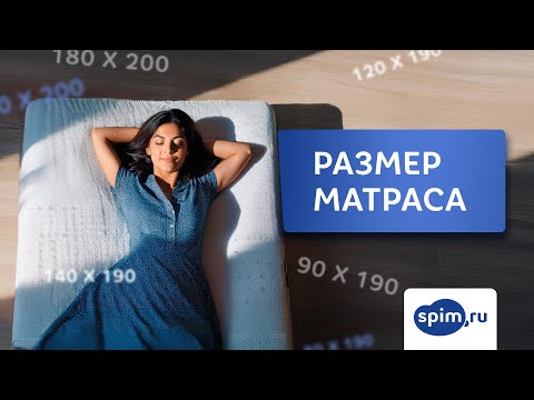 Как выбрать размер матраса