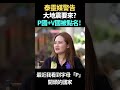 泰國靈媒警告「地龍翻身」！P、V兩國被點名？2026下半年恐再爆強震＋火山噴發！#預言 #地震 #火山