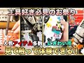 【工具祭り】工具のお祭りに参加！にぎわい市がめちゃ楽しい！　総集編　#にぎわい市　#展示会