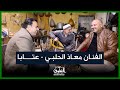 عتابا الفنان معاذ الحلبي ll جلسة طربية في منزل الأستاذ الفنان أحمد زيود و حضور الأستاذ عمار قربيش
