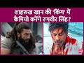 King में Shahrukh Khan के मैसेंजर बनेंगे Ranveer Singh?Deepika Padukone-Suhana Khan के साथ आएंगे नज़र