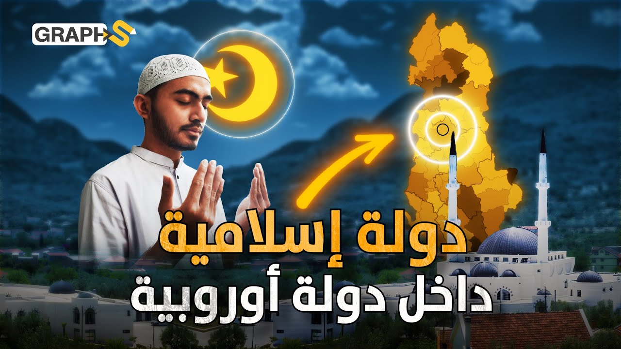 ألبانيا تنشئ دولة إسلامية شبيهة بالفاتيكان بلد إسلامي في قلب أوروبا 