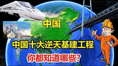中国十大逆天基建工程，每项都震惊世界，你都知道是哪些吗？ - 天天要闻