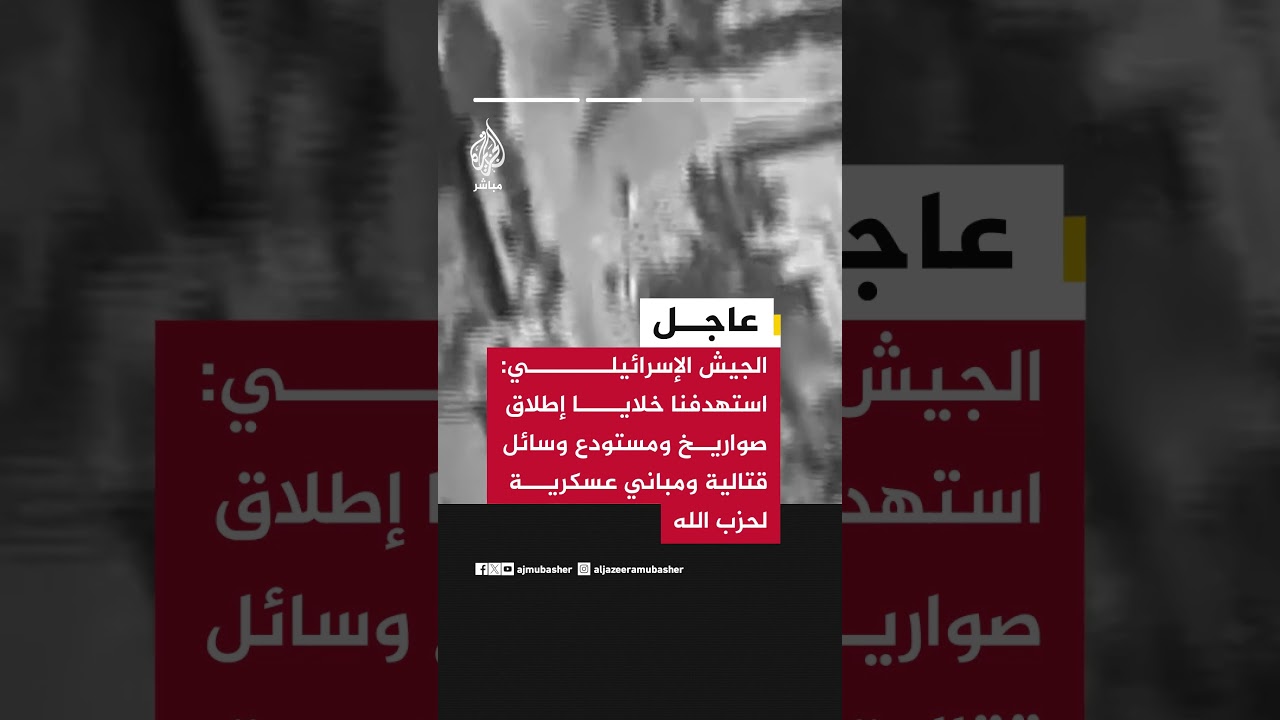 عاجل | الجيش الإسرائيلي: هاجمنا اليوم شمال خط الدفاع الأمامي مسلحين وبنى تحتية عسكرية لحزب الله