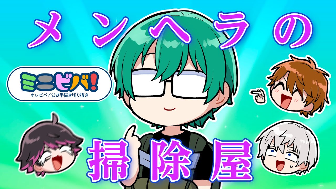 【手描き切り抜き】メンヘラの掃除屋【#ミニビバ】