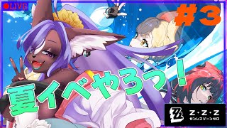 【#ゼンゼロ 】夏イベに行こ～！！part3