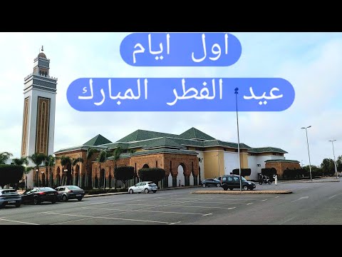 جولة قنيطرية في أول أيام عيد الفطر المبارك Kénitra