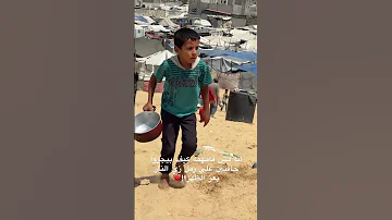 يجري الاطفال حافيين الاقدام في هذا الشوب للحصول علي لقمه العيش Gaza غزة 