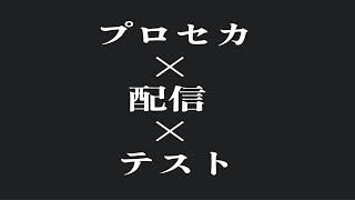 テスト配信！！【プロセカ】