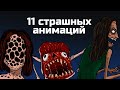 11 страшных рисованных историй. Сборник жутких анимаций №6 (анимация)