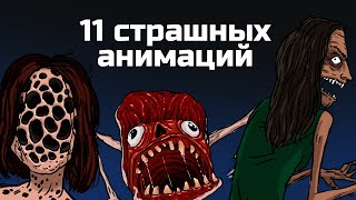11 страшных рисованных историй. Сборник жутких анимаций №6 (анимация)