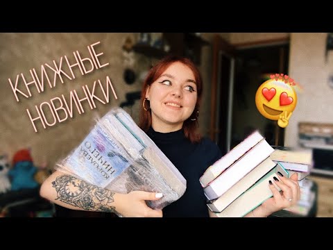 РАСПАКОВКА НОВЫХ КНИЖЕЧЕК + РОЗЫГРЫШ 1000 рублей