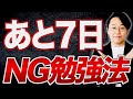 【PTOT国試】 残り1週間に絶対やってはいけない勉強を予備校塾長が解説します。