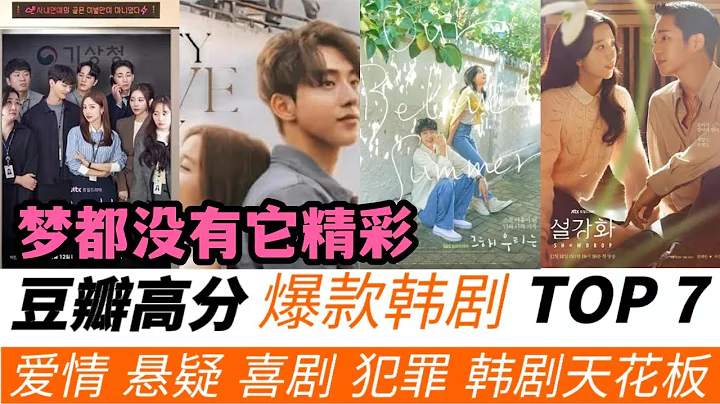 2022年值得回看的高分高質量韓劇TOP7！第一名竟高達到9分！追蹤者只有8.6分，二十五二十一排名第二！社內相親得到觀眾的喜愛！ - 天天要聞
