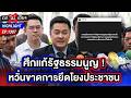 ศึกแก้รัฐธรรมนูญ ! ปม “หมออ๋อง” เหน็บรัฐบาล ถูกชาวเน็ตสวนกลับแรง ? | ถกไม่เถียง | 21 พ.ค. 69