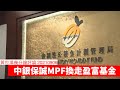 中銀保誠MPF換走盈富基金，美國公民小心踩中法律紅線 黃世澤幾分鐘評論 20210906