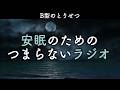 安眠のためのつまらないラジオ#1085『B型のとりせつ』【睡眠 作業用】