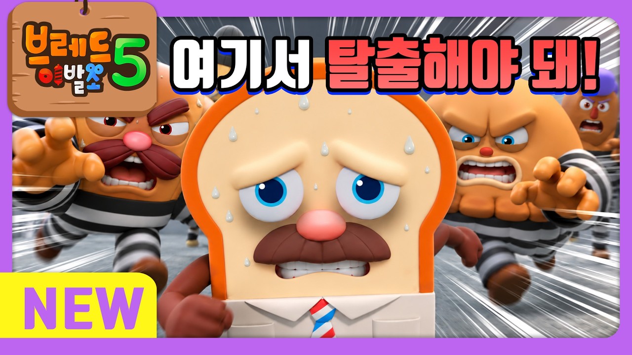 브레드이발소5 | 본편 13화 | 교도소의 봄 | 애니메이션/만화/디저트/animation/cartoon/dessert