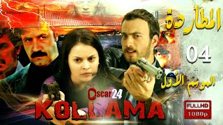 المسلسل التركي المطاردة ـ الجزء الأول  ـ الحلقة 4 الرابعة كاملة   Al Motarda   season 1   HD