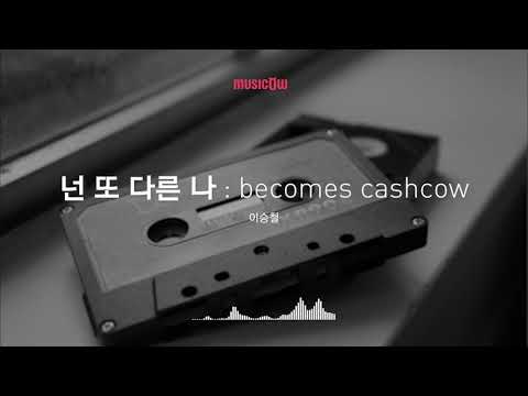 Musicow Playlist 이승철 넌 또 다른 나